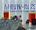 升华五月玫瑰瓷砖专卖店：25年品牌沉淀/央视上榜品牌CCTV7，双11惊喜多多 