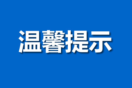 肇东文旅温馨提示