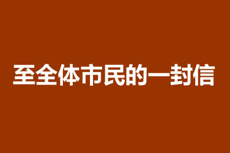 饼香三载约天下 情暖万家迎客来——致全体市民的一封信