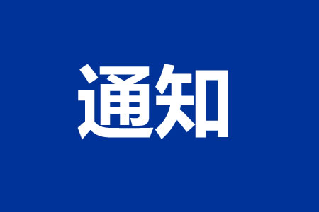 关于取消异地备案人员个人账户资金返还业务的通知