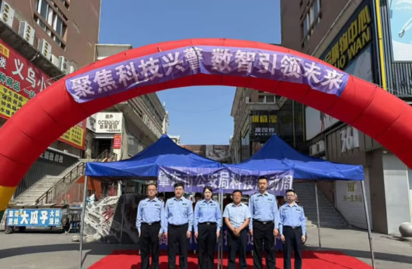 聚焦科技兴警 数智引领未来！肇东公安举办公安科技周宣传活动