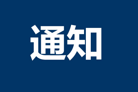 关于申报2025年诚信计量示范单位的通知