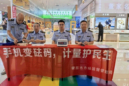 肇东市市场监督管理局开展“手机变砝码，计量护民生”活动