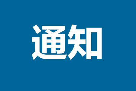 �ض����г��ල�����ֹ��ڱ��͹�ʾ2025��ȱ����֪ͨ��