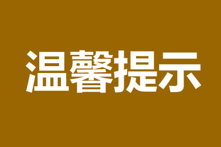 �ض���2026���һ���������������Ź������ŵ���ܰ��ʾ