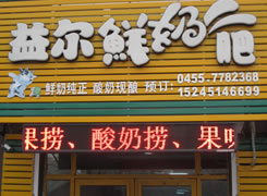 益尔鲜奶吧