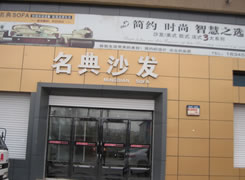 名典沙发