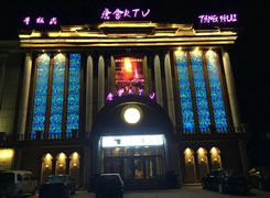 唐会KTV
