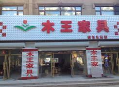 木王家具