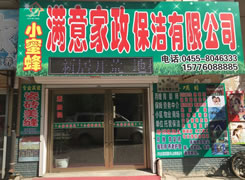 小蜜蜂满意家政保洁有限公司