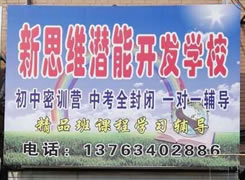 新思维潜能开发学校