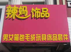 辣妈饰品