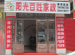 阳光百姓家政月嫂服务中心