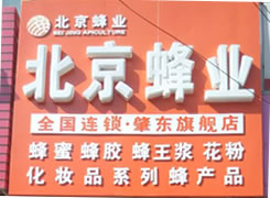 北京蜂业