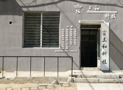 三和科技 电脑维修