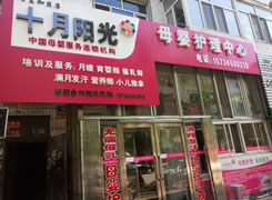 肇东市十月阳光月嫂培训及服务中心