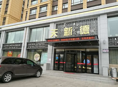 天新德中式新概念火锅