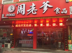 周老爹食品