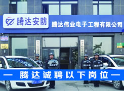 黑龙江腾达安泰保安服务公司