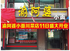 渝阿婆小面