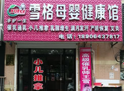雪格母婴健康馆
