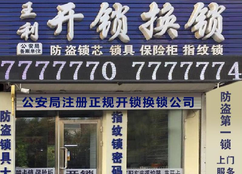 王利开锁公司