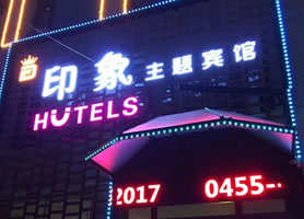 印象主题宾馆