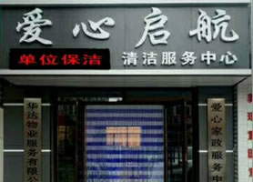 肇东市爱心启航清洁服务中心