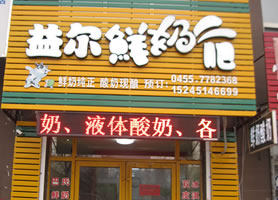 益尔鲜奶吧