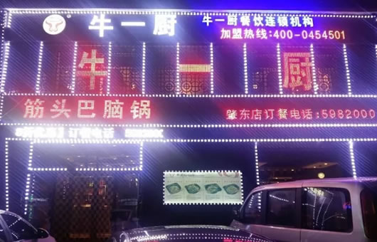 牛一厨筋头巴脑锅