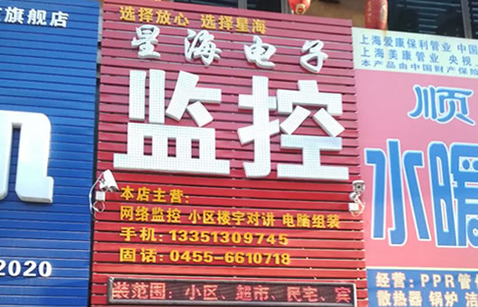 星海电子监控