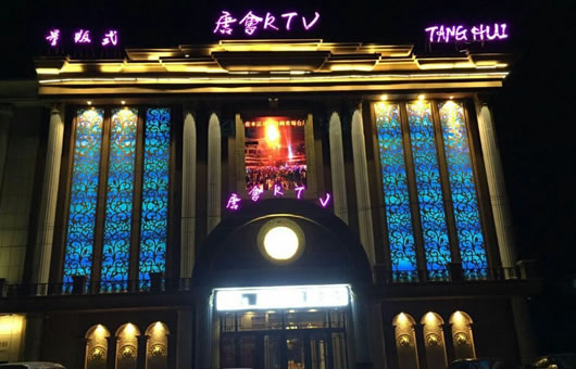 唐会KTV