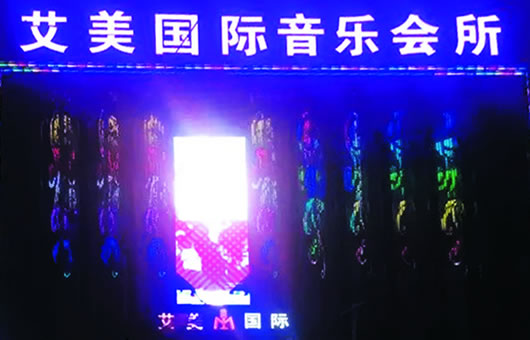 艾美国际音乐会所