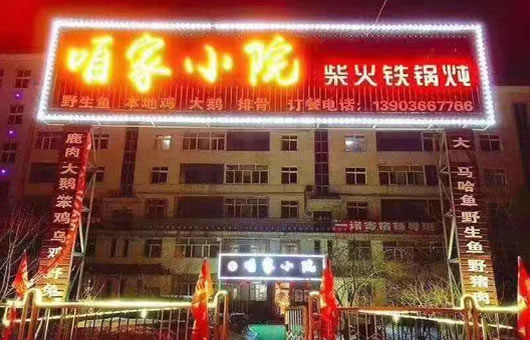 咱家小院铁锅炖