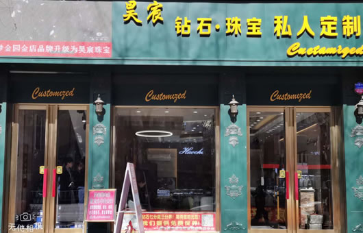 昊宸珠宝
