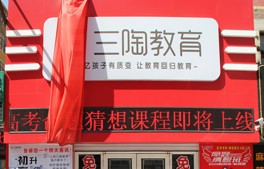 三陶教育