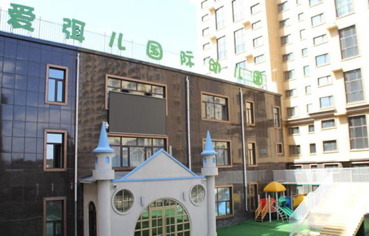 爱弭儿国际幼儿园