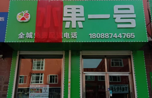 水果1号店