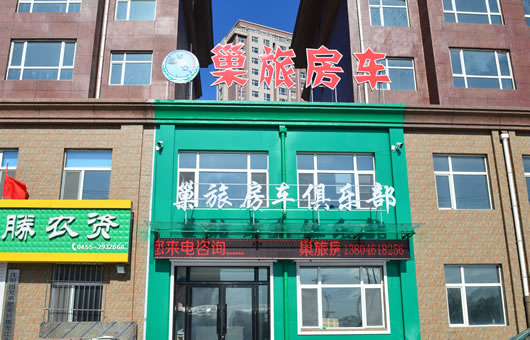 肇东巢旅房车俱乐部