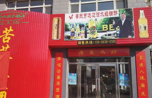 肇东达迈酒水经销部