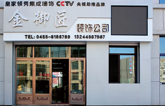 金御匠装饰公司