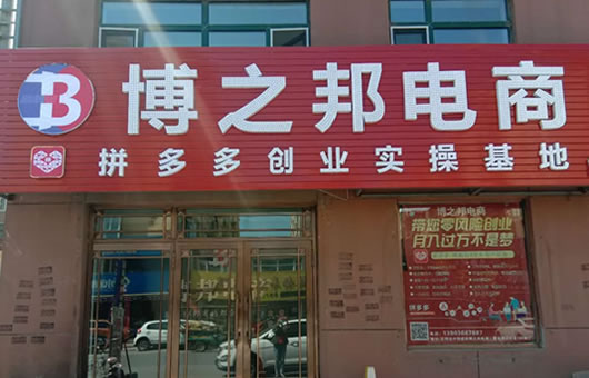 博之邦电商