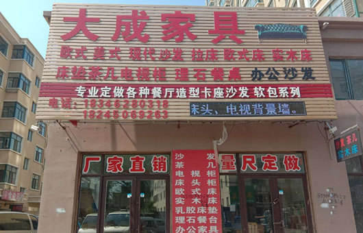 大成家具