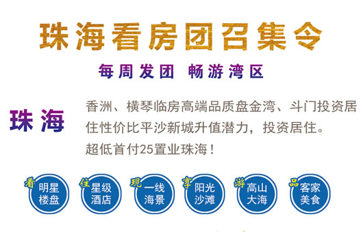 珠海看房团