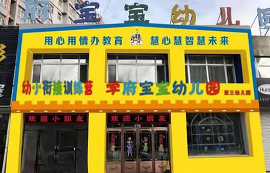 学府宝宝幼儿园
