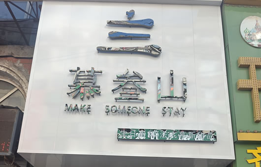 慕叁山蛋糕店